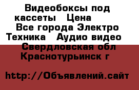 Видеобоксы под кассеты › Цена ­ 999 - Все города Электро-Техника » Аудио-видео   . Свердловская обл.,Краснотурьинск г.